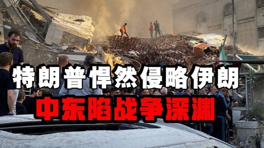B2跨半球突袭伊朗核设施！中东滑向全面战争深渊？