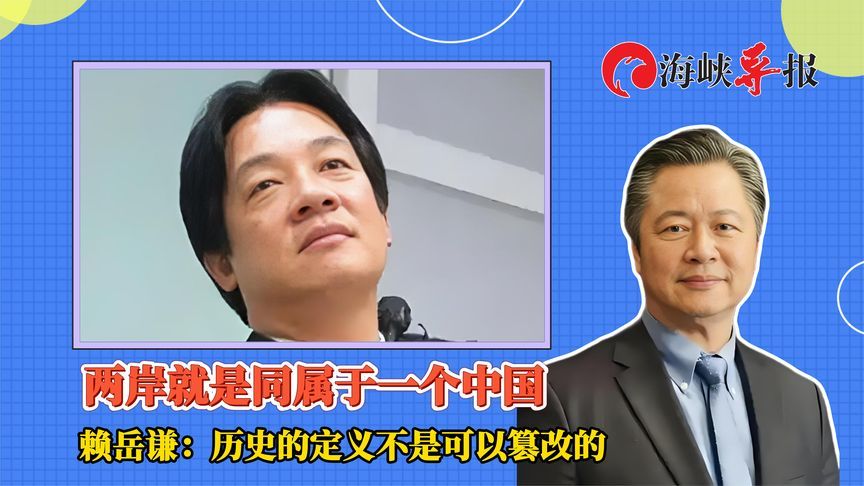 两岸就是同属于一个中国，赖岳谦：历史的定义不是可以篡改的