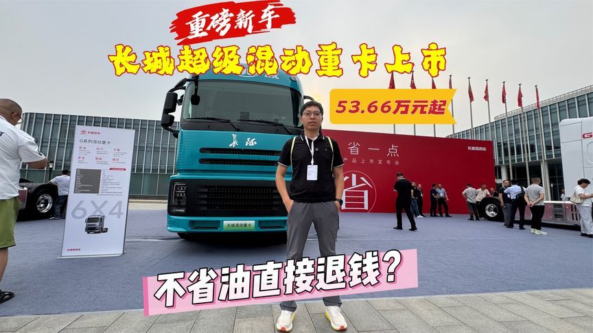 重磅新车：长城超级混动重卡上市53.66万起，不省油就退钱？