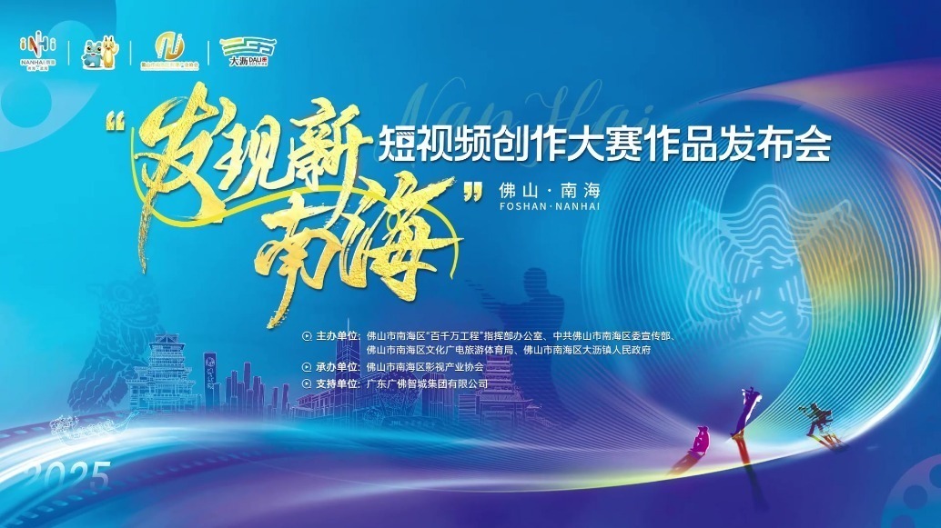 视频回顾：“发现新南海”大赛赋能文旅发展