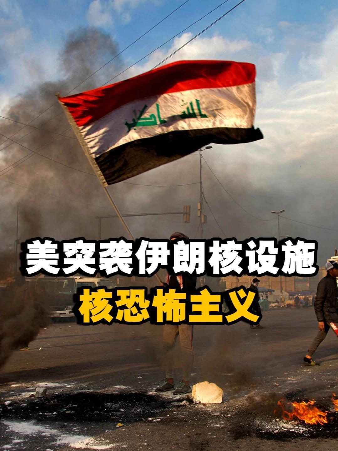 比911更严重？美突袭伊朗核设施是核恐怖主义 #热点新闻事件 #硬核知识局 #军武正当燃