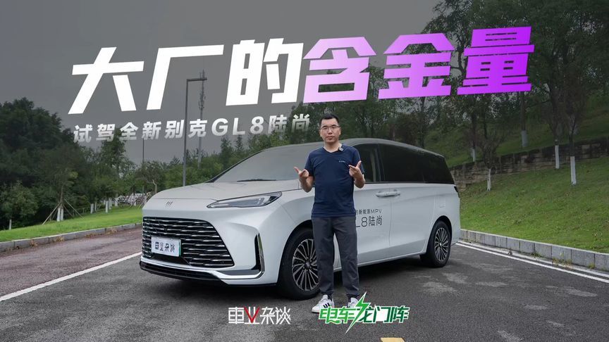 试驾全新GL8陆尚，不需专职司机的MPV，轻巧好上手，插混很省油