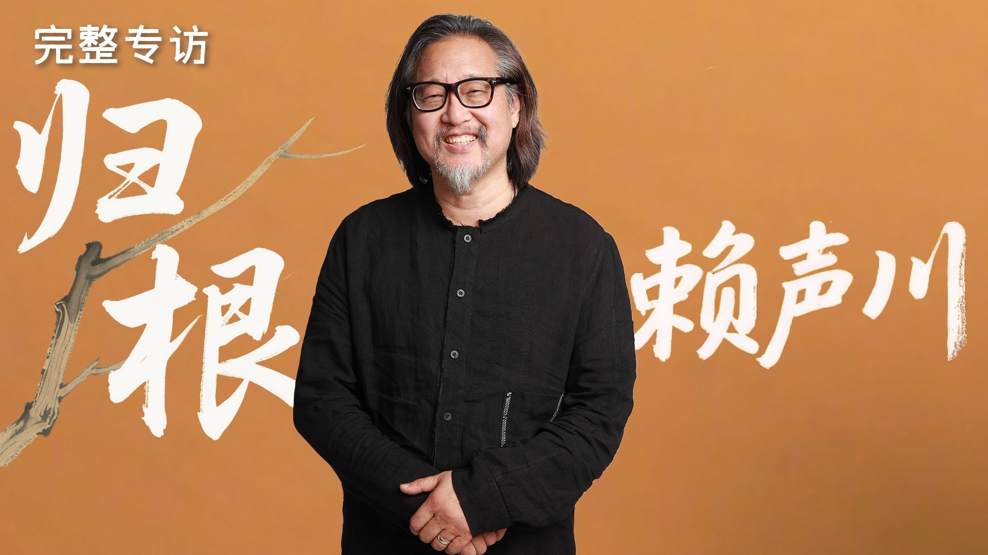 专访赖声川：一生中最重要的事