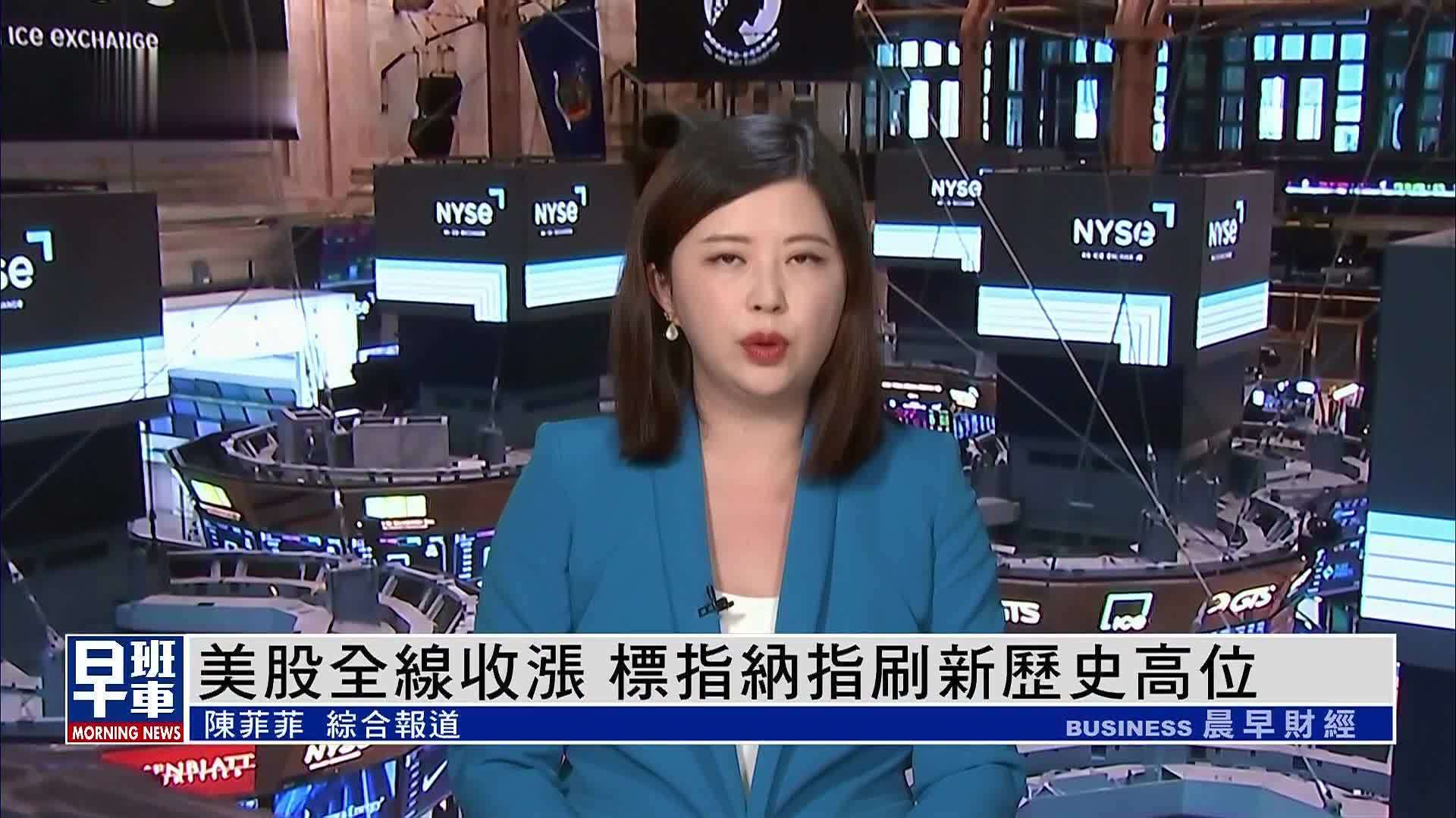 美股全线收涨 标指纳指刷新历史高位