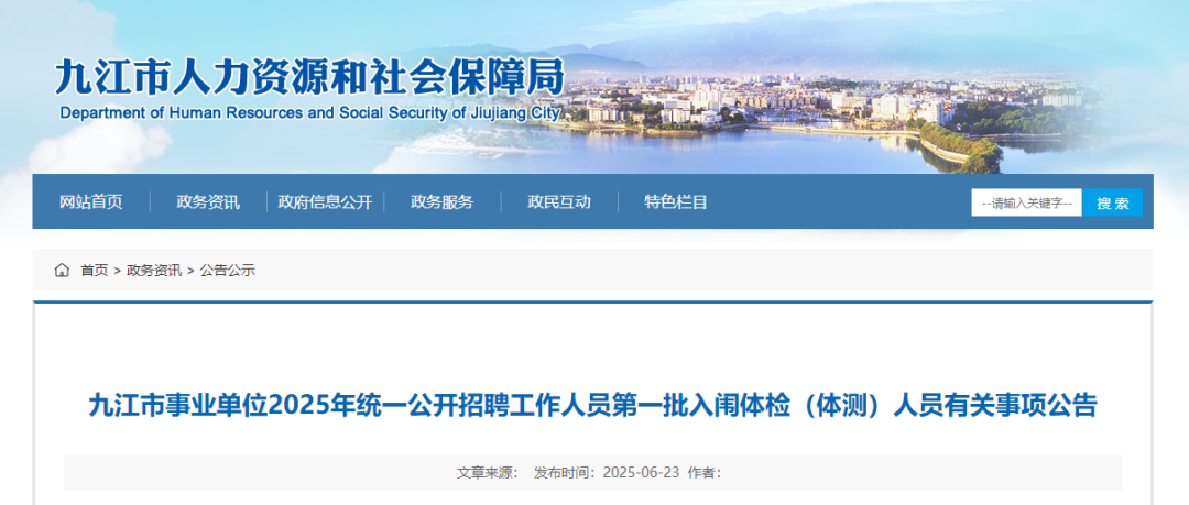 九江市事业单位2025年统一公开招聘工作人员部分岗位面试工作已结束。根据《九江市事业单位2025年统一公开招聘工作人员面试、体检及考察等有关事项公告》（以下简称《公告》）要求，现将第一批入围体检（体测）人员有关事项公告如下：