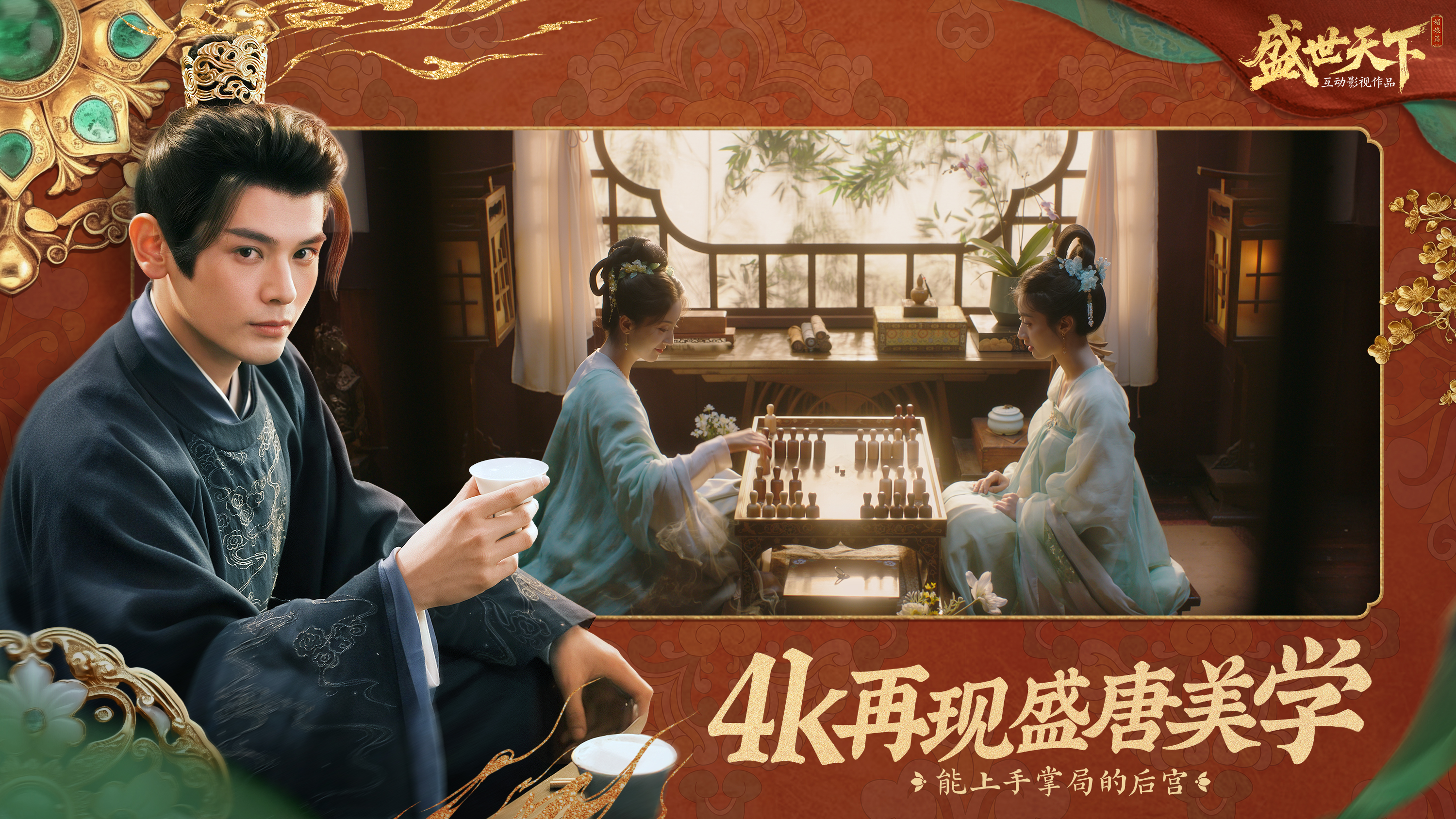 隐形守护者原班制作团队新作《盛世天下》首曝!宫廷生存挑战,你能活几集?