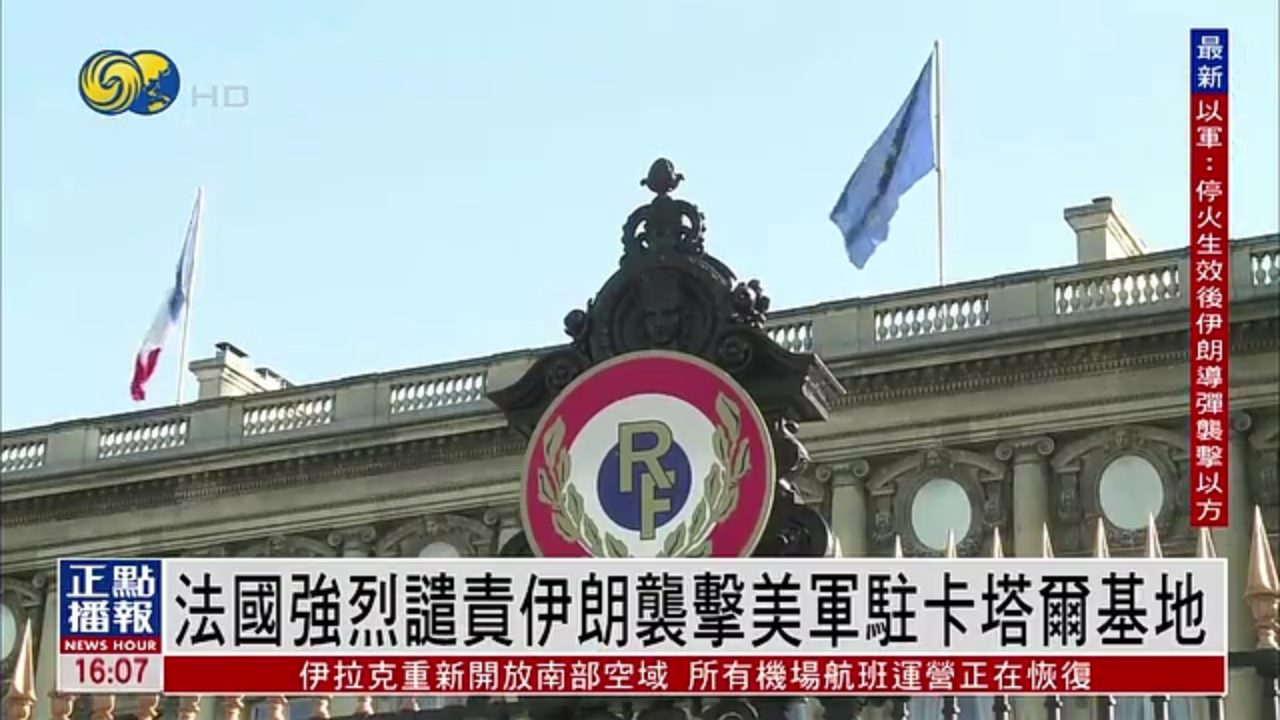 法国强烈谴责伊朗袭击美军驻卡塔尔基地