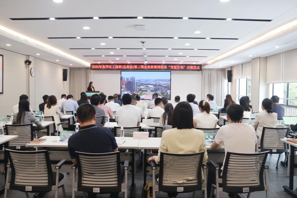 青蓝接力传承“龙商”精神——2025年区工商联（总商会）企业家精神传承“青蓝计划”开班