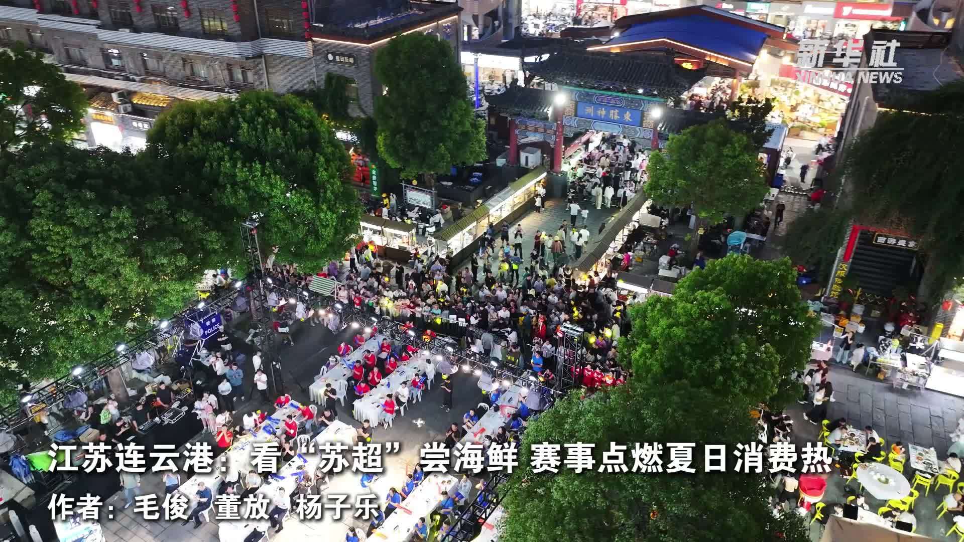 江苏连云港：看“苏超”尝海鲜 赛事点燃夏日消费热