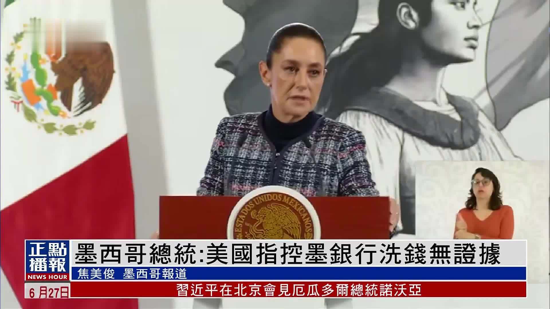 墨西哥总统：美国指控墨银行洗钱无证据