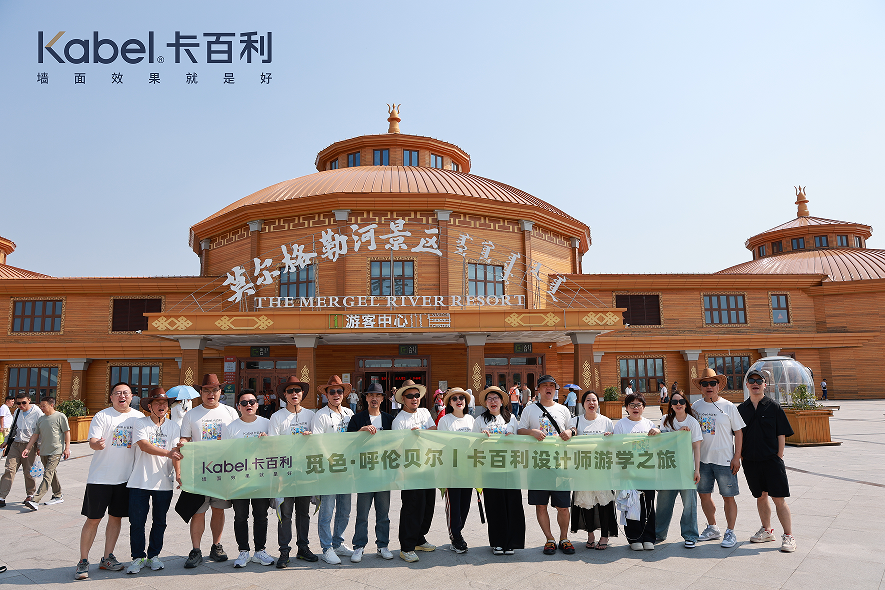 觅色·呼伦贝尔——卡百利携手设计师共赴美学盛宴