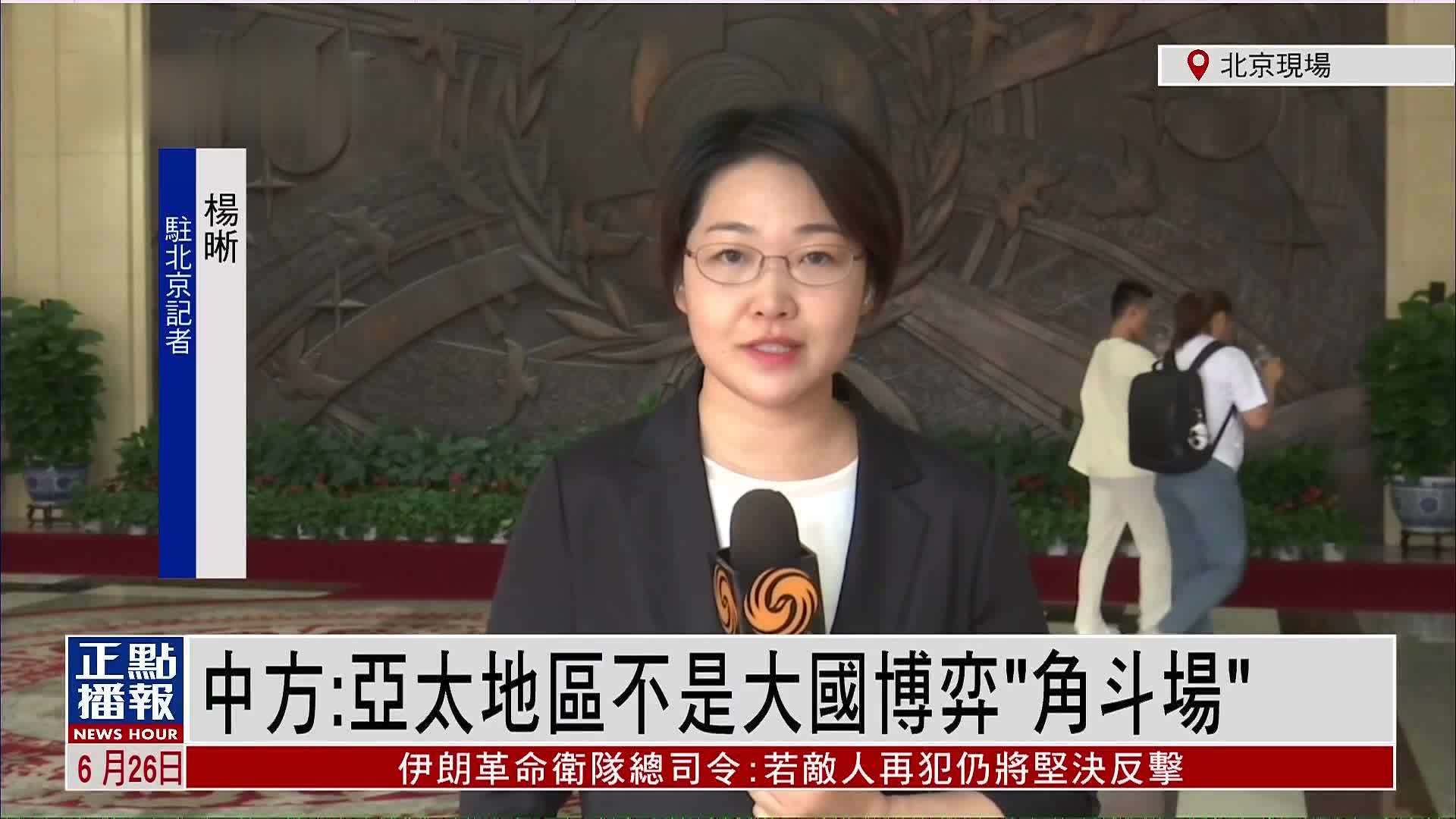 记者连线｜中方：亚太地区不是大国博弈“角斗场”