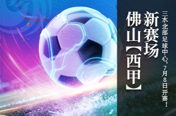 佛山“西甲”新赛场——三水北部足球中心（大塘）