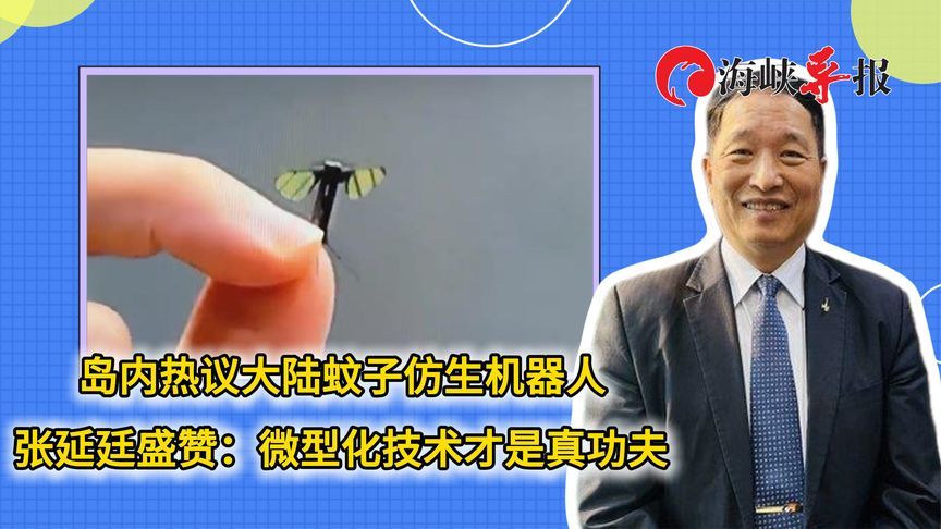 岛内热议大陆蚊子仿生机器人 张延廷盛赞：微型化技术才是真功夫