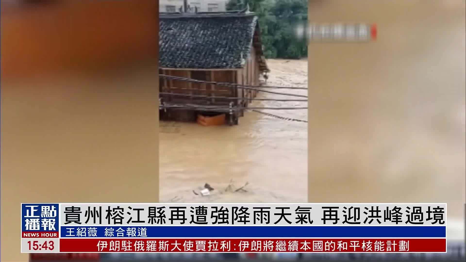 贵州榕江县再遭强降雨天气 再迎洪峰过境
