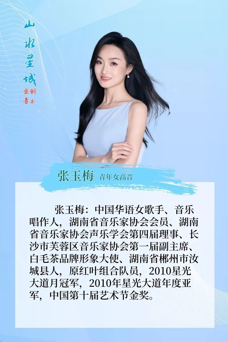 （演唱者张玉梅简介。）