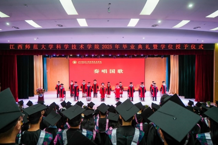江西師范大學科學技術學院2025年畢業典禮暨學位授予儀式舉行