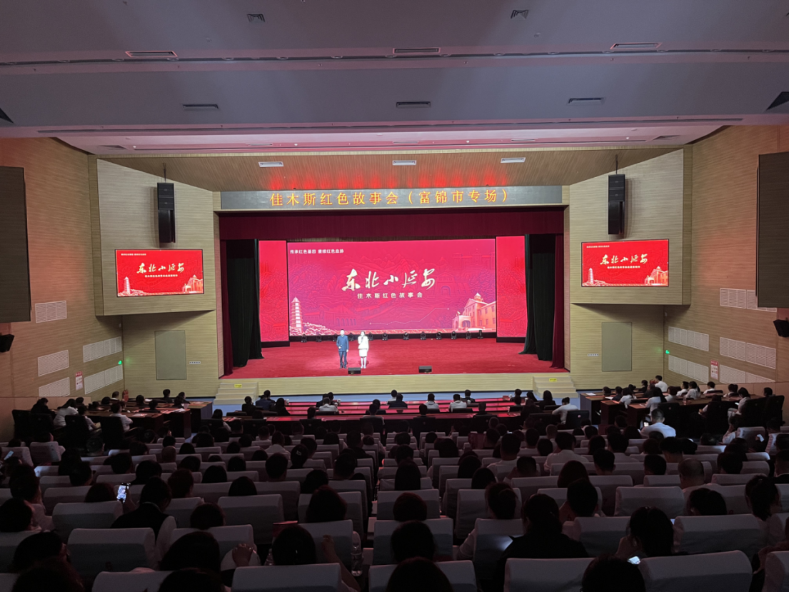 “东北小延安—佳木斯红色故事会”富锦市专场