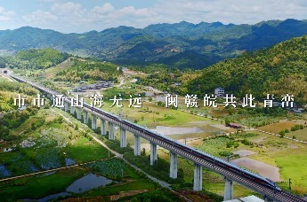 合福高铁十周年 写下流动中国的山河答卷