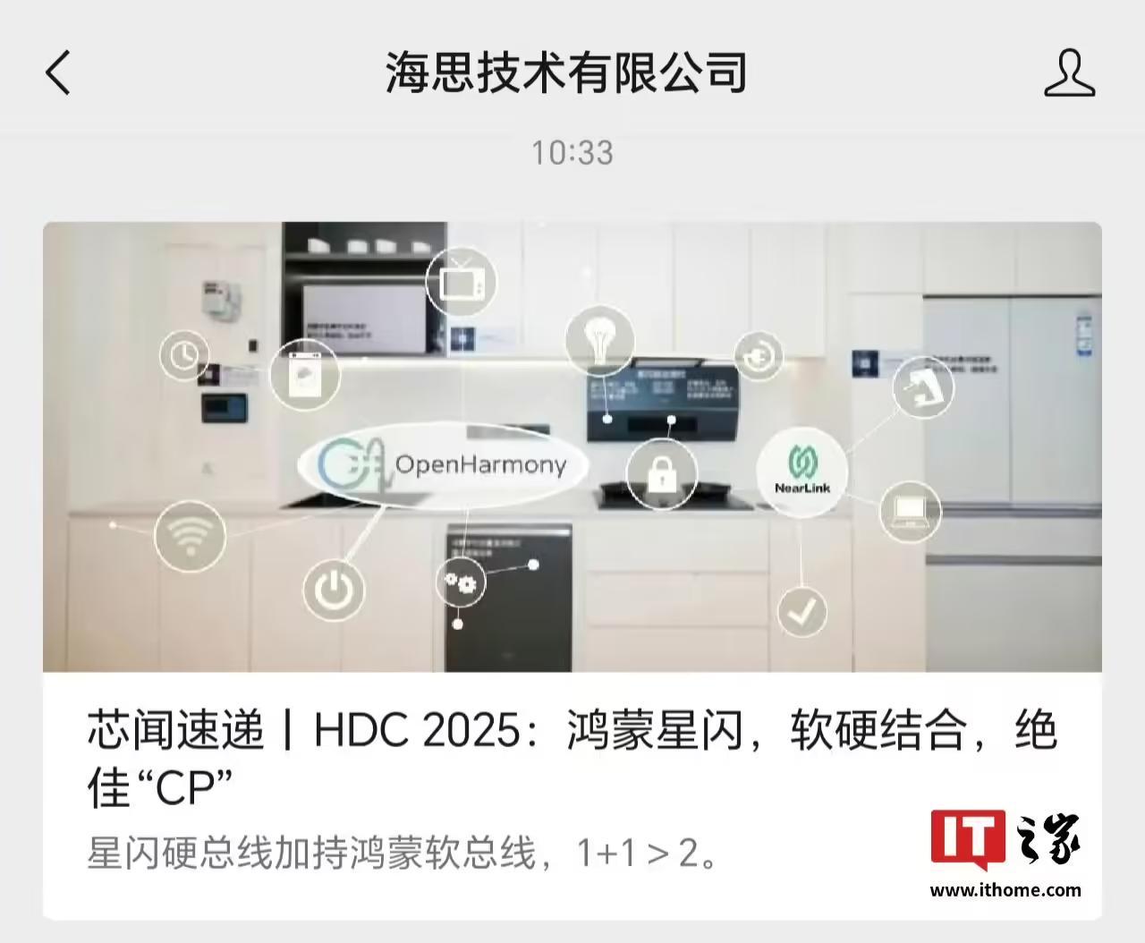 海思技术有限公司:星闪硬总线加持鸿蒙软总线将实现1+1>2效果,覆盖IoT家电、轻智能等领域