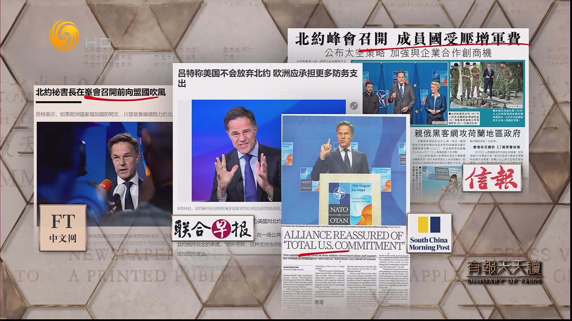 信报：北约峰会召开  成员国受压增军费