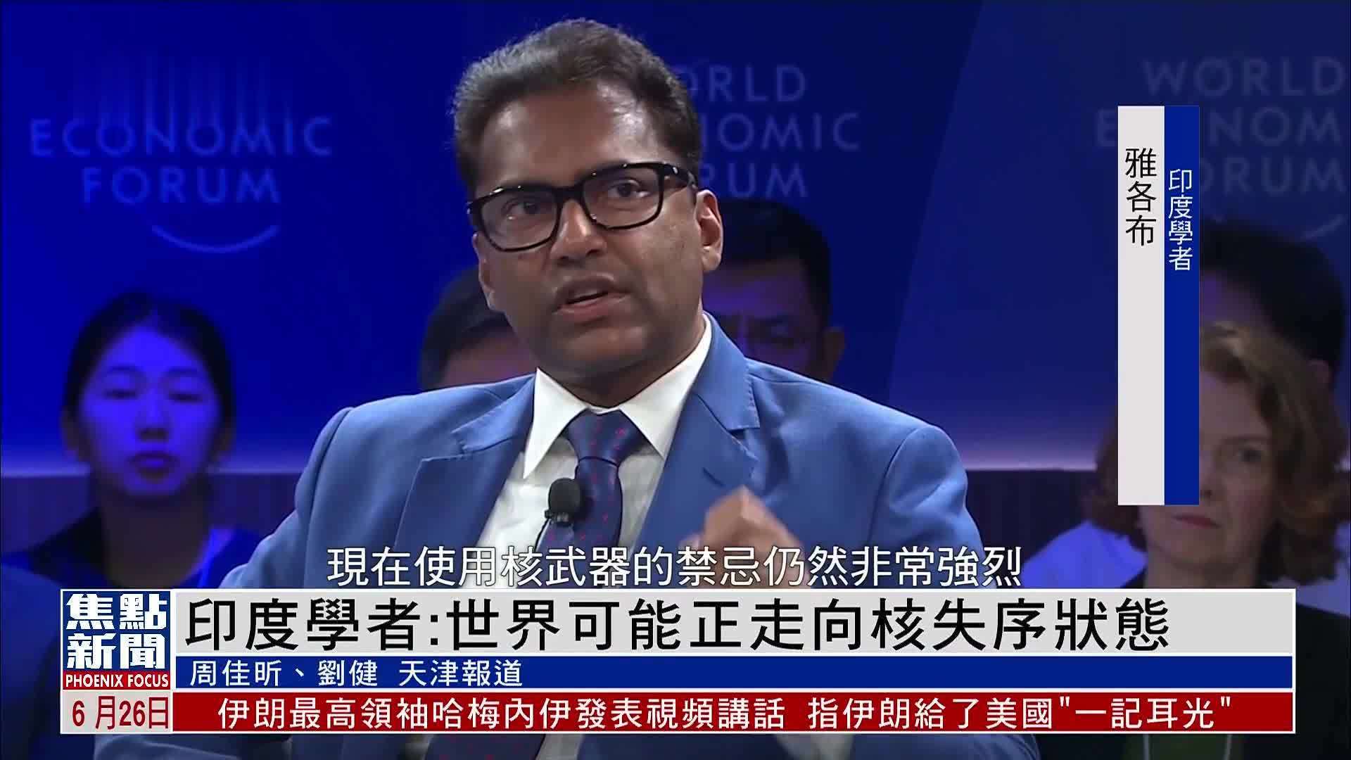 印度学者：世界可能正走向核失序状态