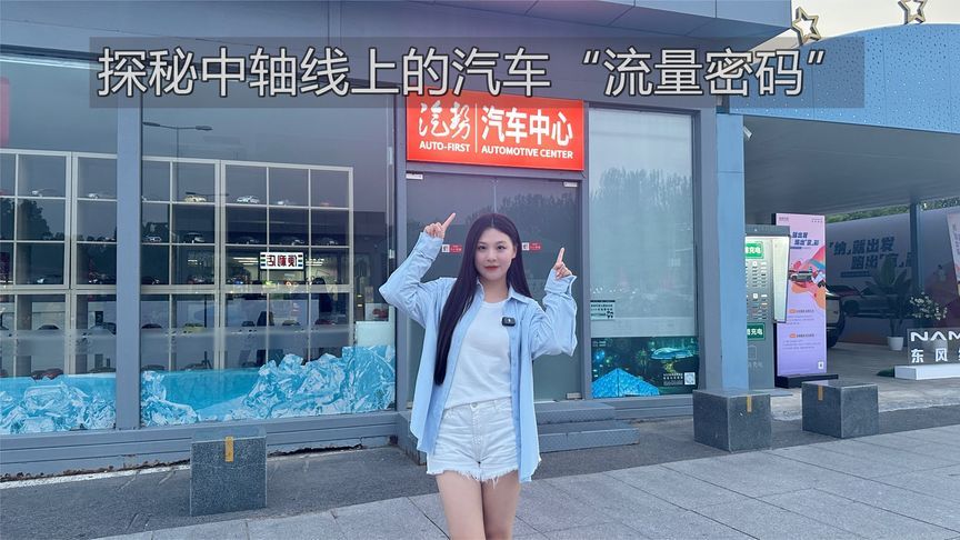 探秘中轴线上的汽车“流量密码”｜汽势视频
