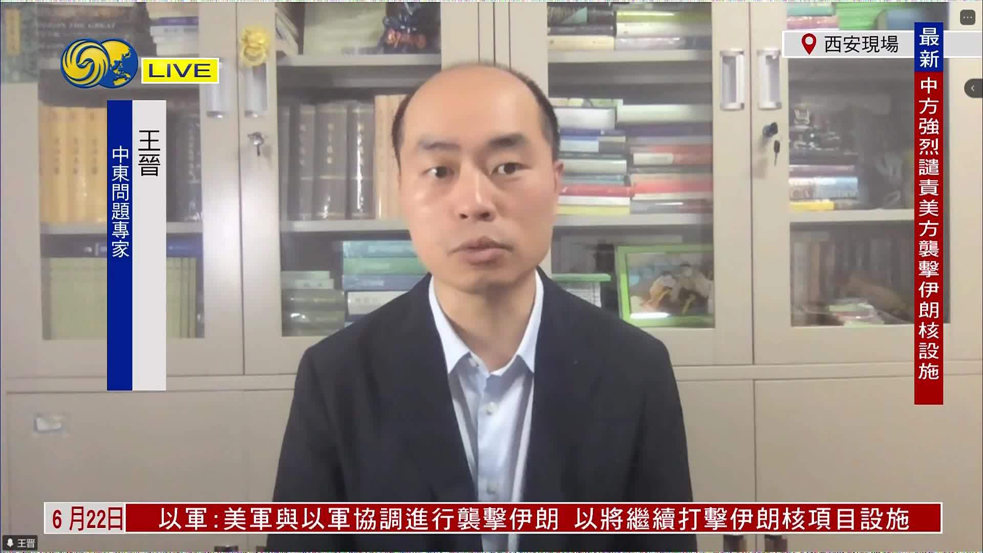 王晋：伊朗关键核设施位处地底且有防空保护