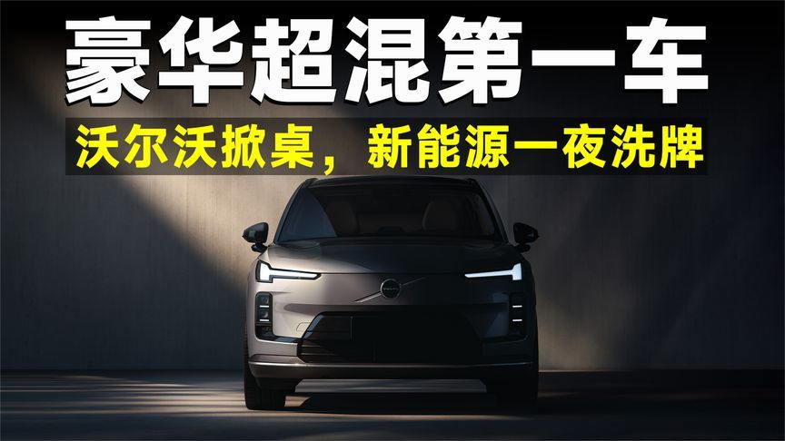 沃尔沃掀桌！全新XC70杀到，豪华新能源市场即将迎来洗牌？