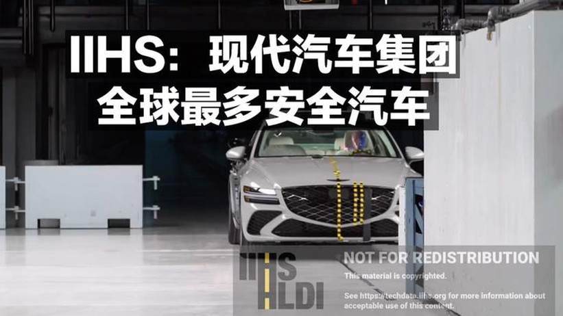 IIHS：现代汽车集团 全球最多安全汽车