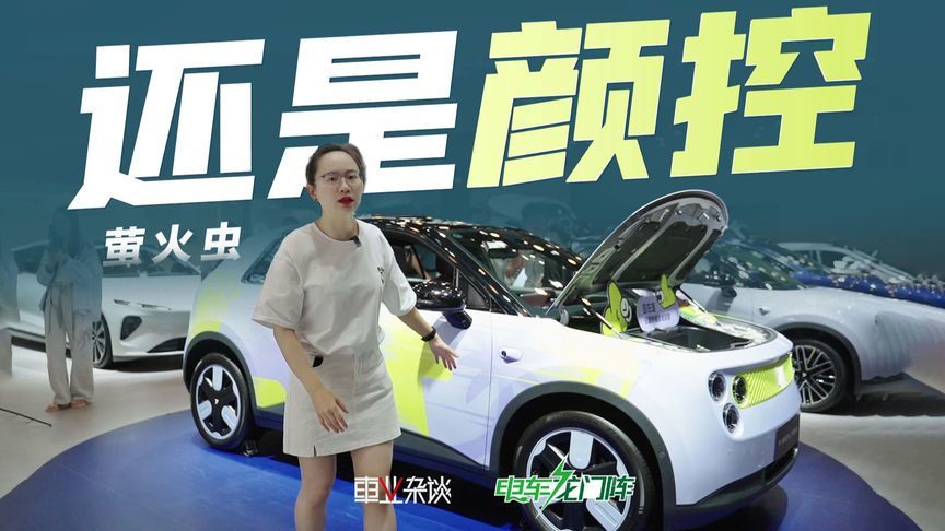 萤火虫改装拉风吗？月销超电MINI，成功了？