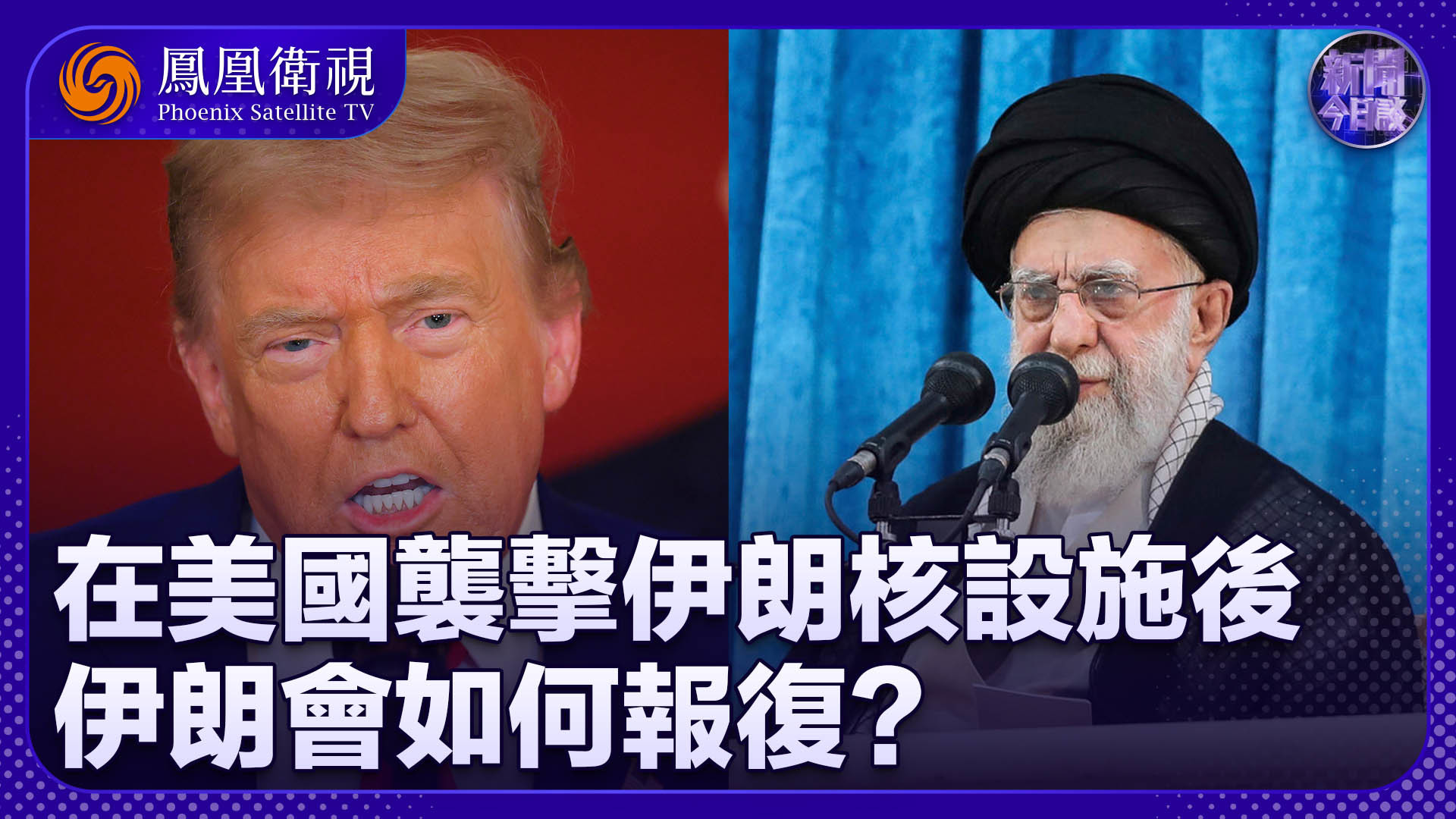 滕建群：在美国袭击伊朗核设施后 伊朗会如何报复？