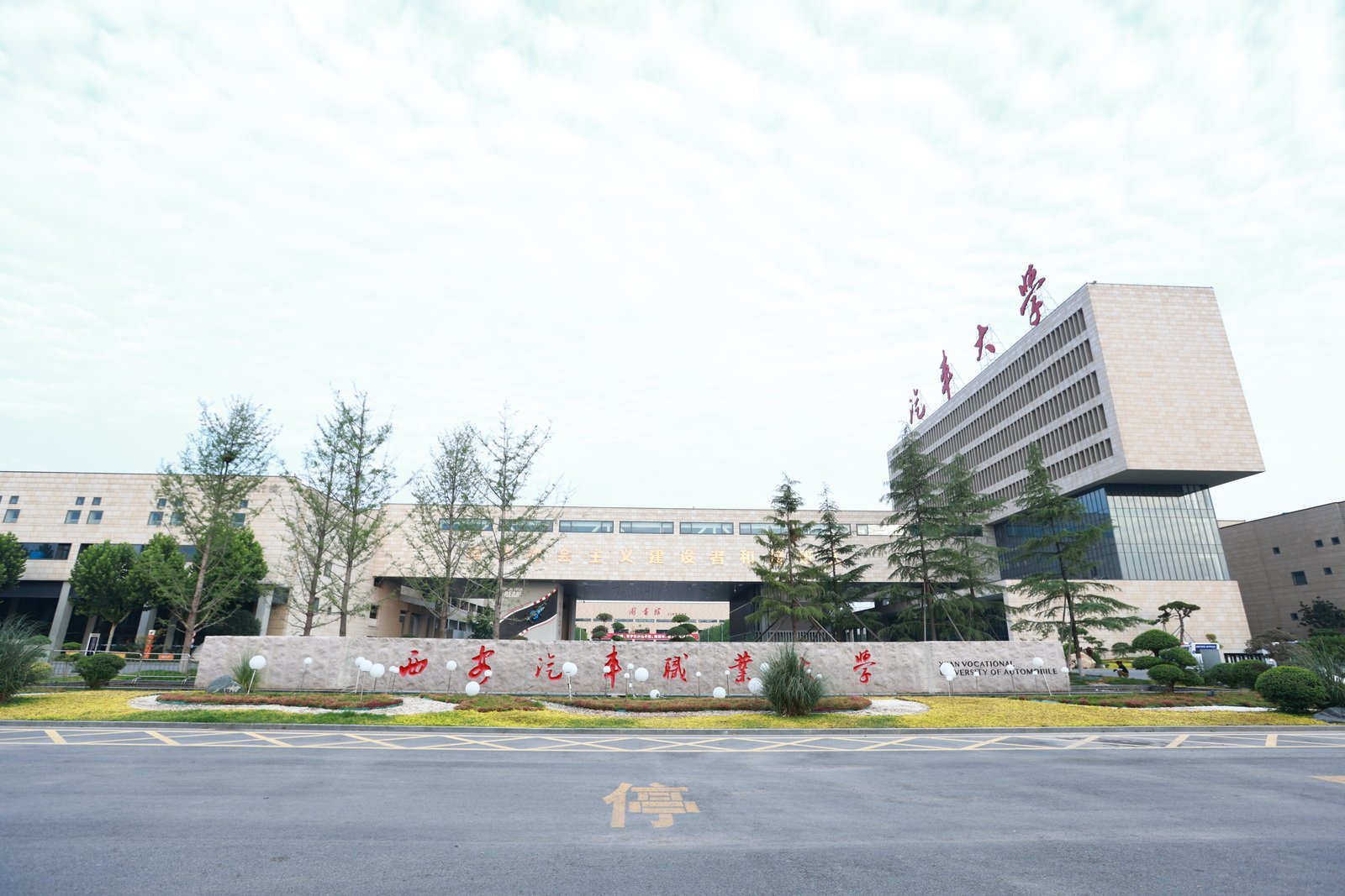 脚踏实地 铸就匠心齿轮 | 西安汽车职业大学举行2025届毕业典礼