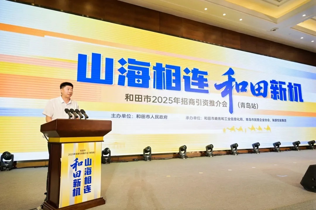 山海携手谱新篇 和田招商引资推介会青岛站成功举办