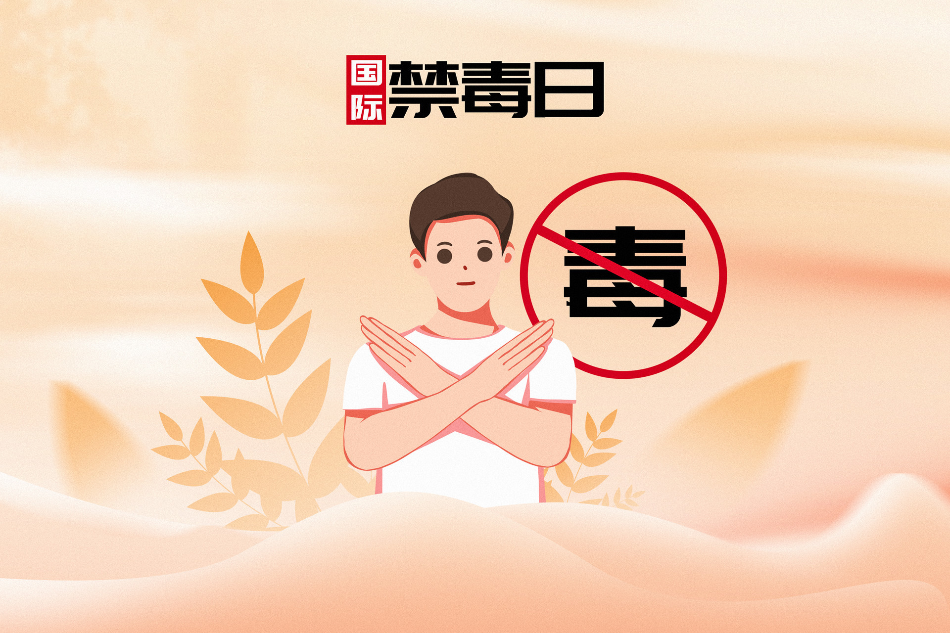 筑牢拒毒防线 平度开展“6&middot;26”国际禁毒日宣传活动