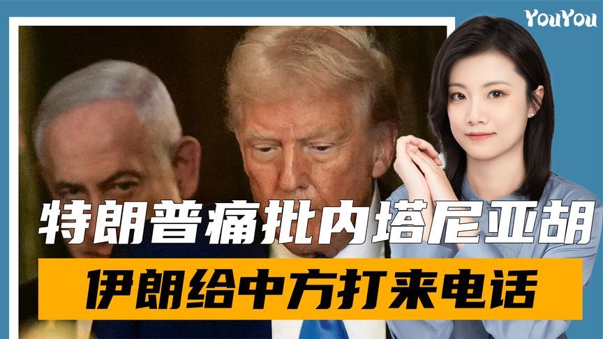 特朗普翻脸，痛批内塔尼亚胡，伊外长打来电话，向王毅交底