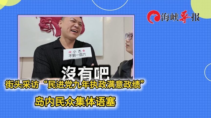 民进党执政九年有令人满意的政绩吗？街头采访台湾民众集体语塞