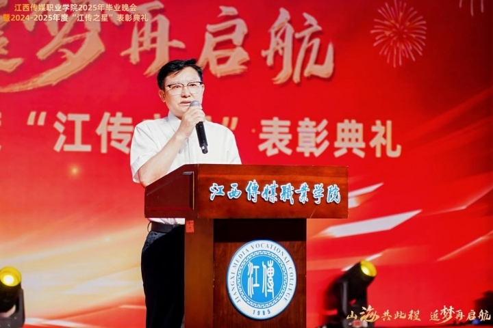江西傳媒職業學院舉辦2025年畢業晚會暨2024-2025年度“江傳之星”表彰典禮