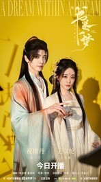 《书卷一梦》今日开播,李一桐刘宇宁上演穿书流强制爱