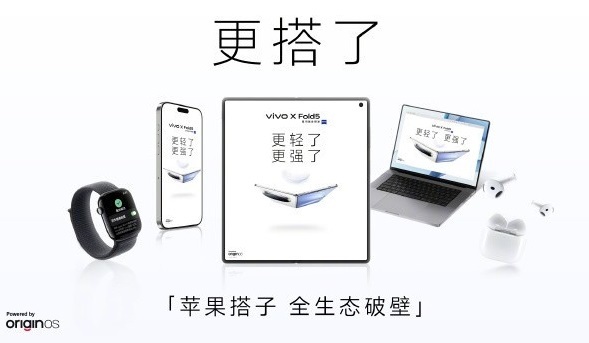 vivo X Fold5发布会前瞻,折叠屏体验再进化