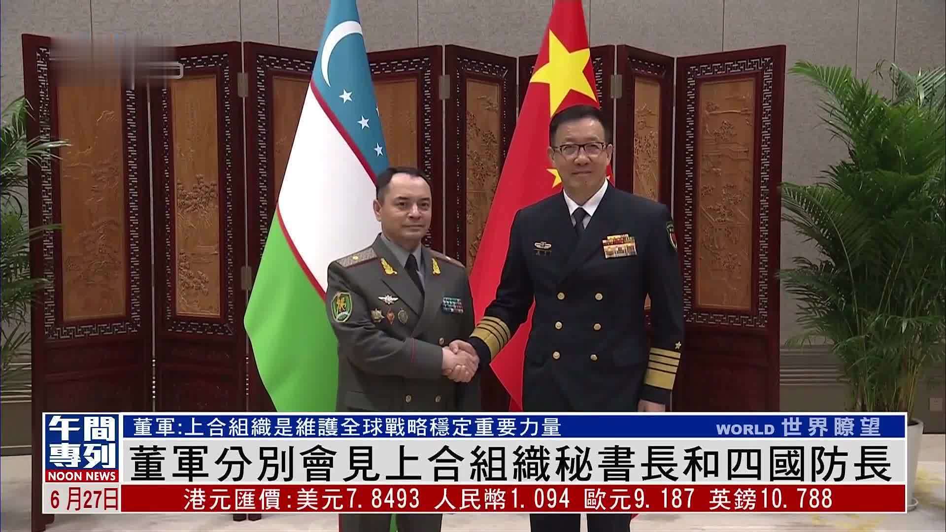 董军分别会见上合组织秘书长和四国防长