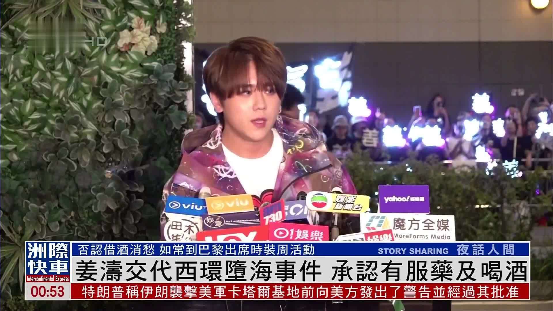 娱乐快递｜姜涛交代西环堕海事件 承认有服药及喝酒