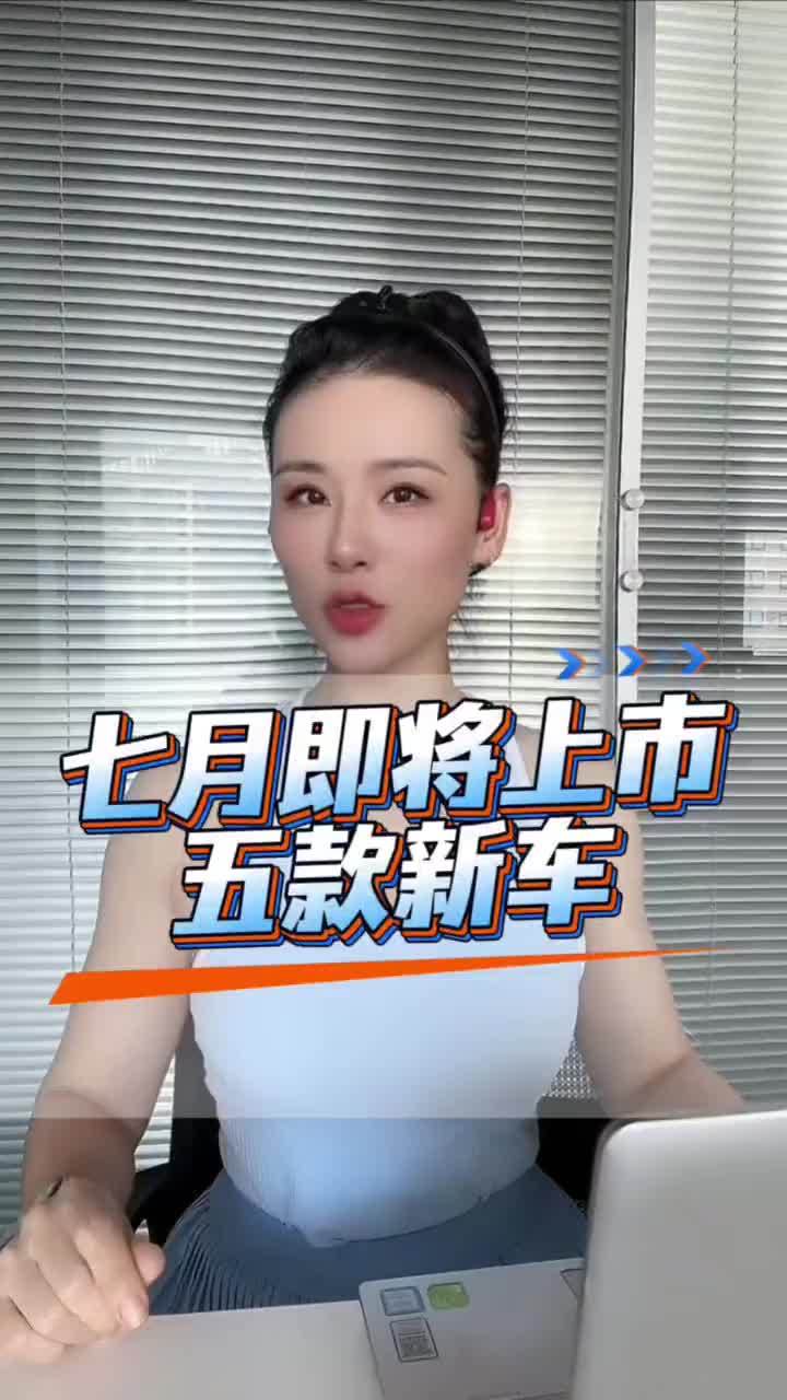 7月即将上市的五款重磅新车