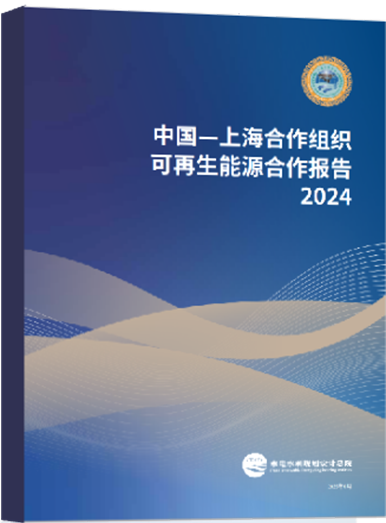 这场高规格会议上，将发布《中国—上海合作组织可再生能源合作报告2024》
