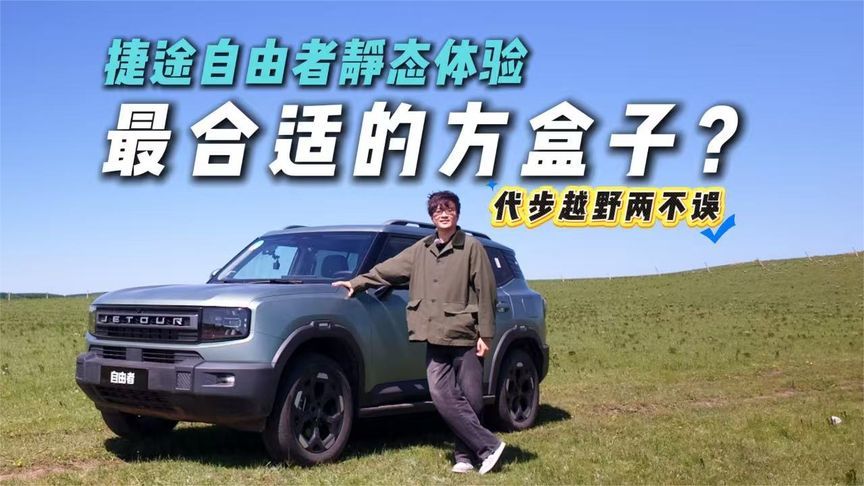 紧凑级方盒子最优选！捷途自由者静态体验！小车党的最爱？