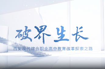 破界生长——西安现代综合职业高中教育改革探索之路