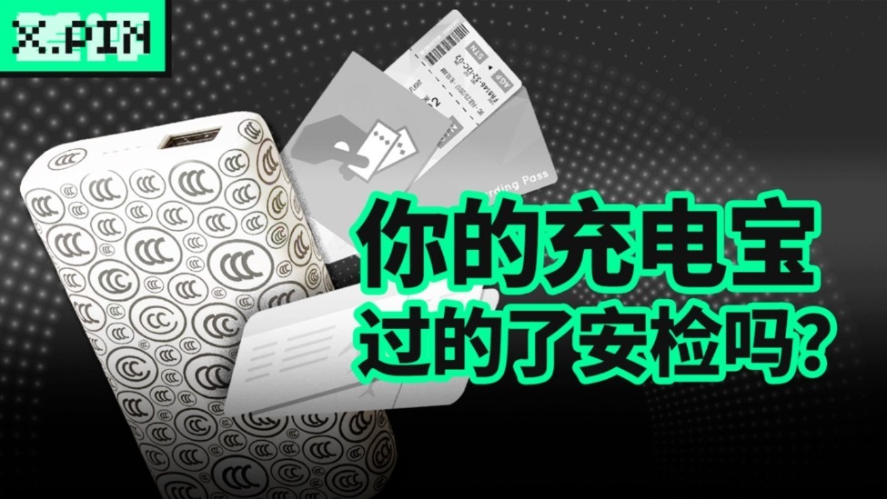 没3C认证标不让过，你的充电宝过的了安检吗？