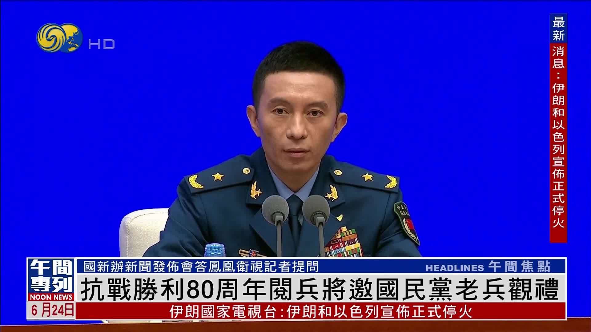 国新办答凤凰记者问：抗战胜利80周年阅兵将邀国民党老兵观礼