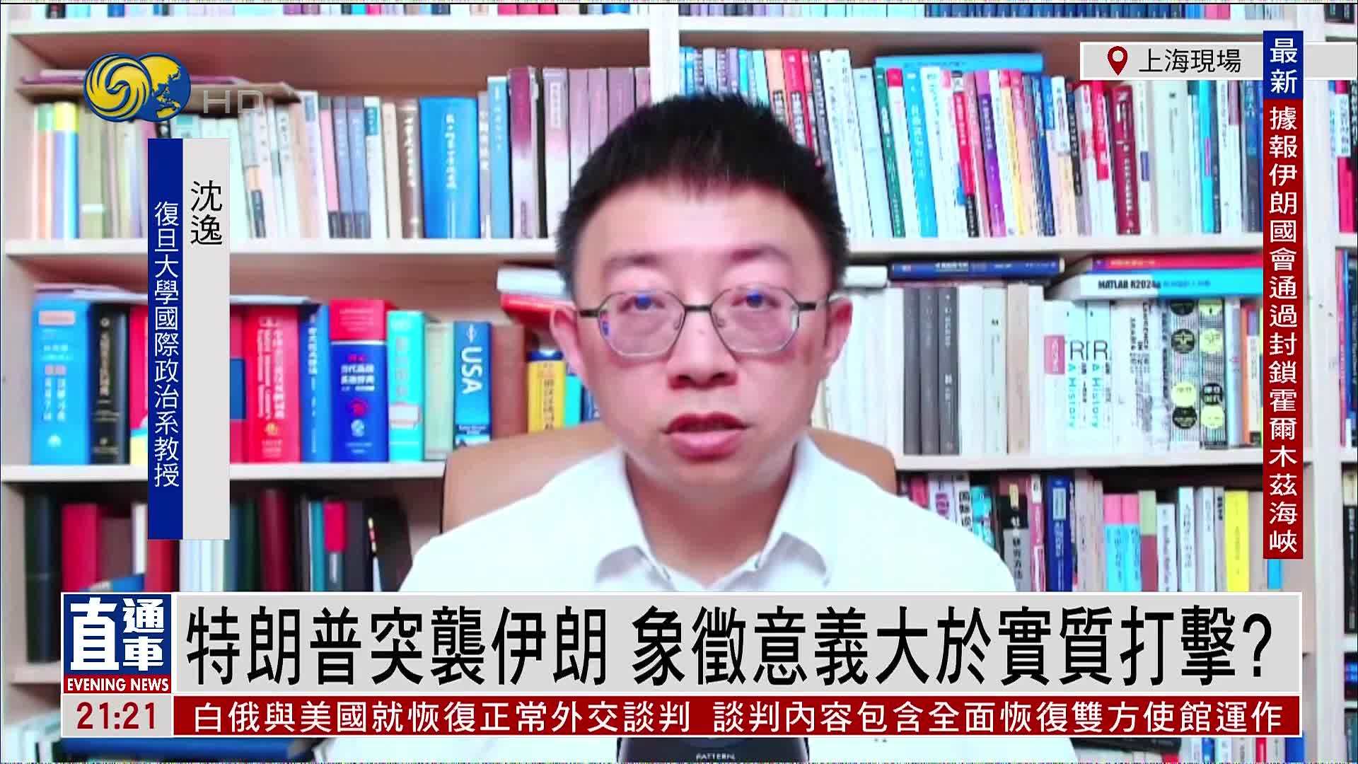 沈逸：特朗普突袭伊朗 象征意义大于实质打击？