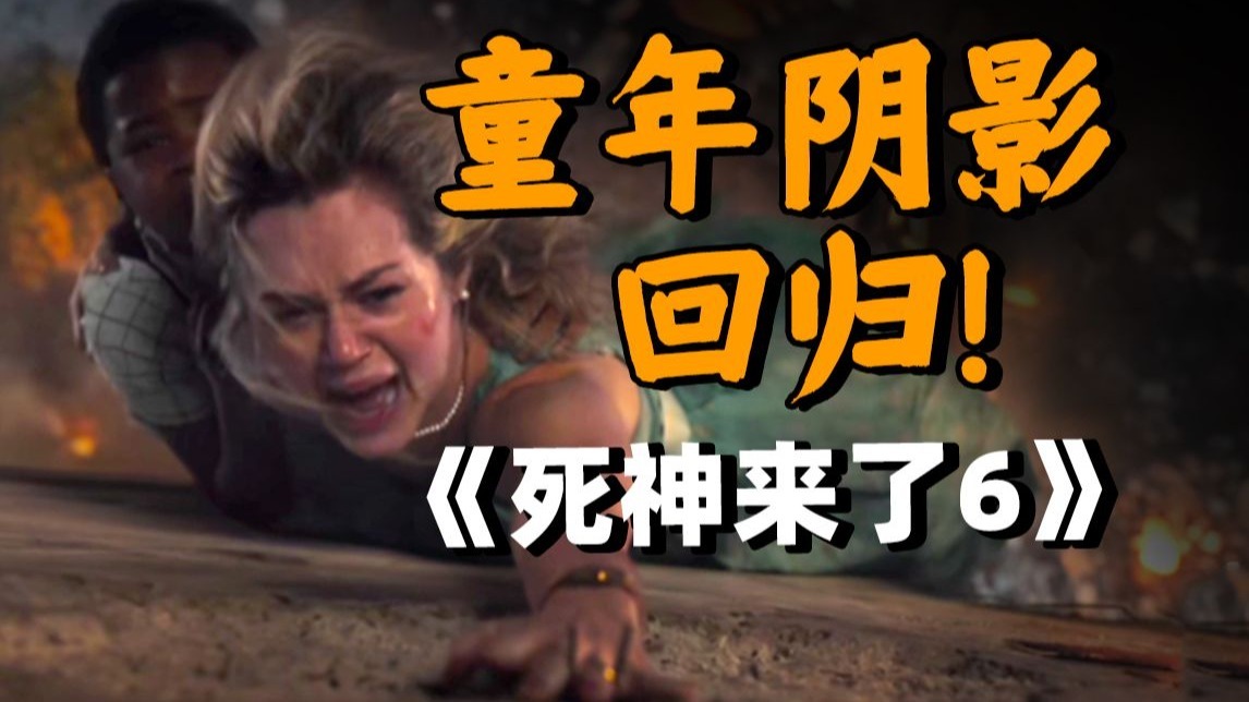 和死神缠斗40年！系列最强女主角登场！2025最新惊悚片《死神来了6》
